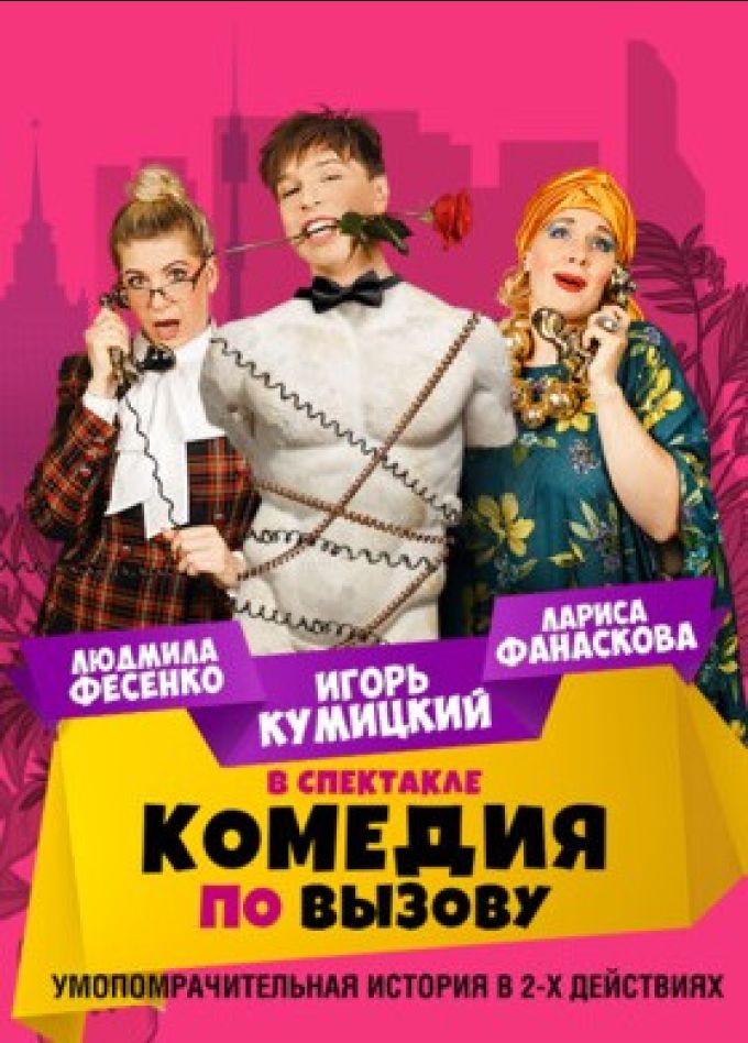 Спектакль «Комедия по вызову»