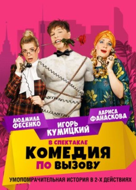 Спектакль «Комедия по вызову»