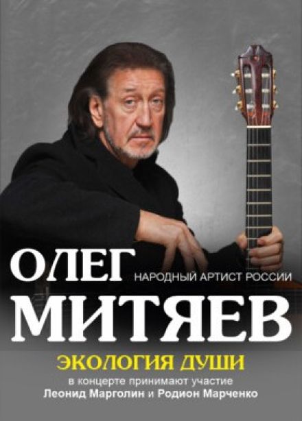 Олег Митяев. Экология души