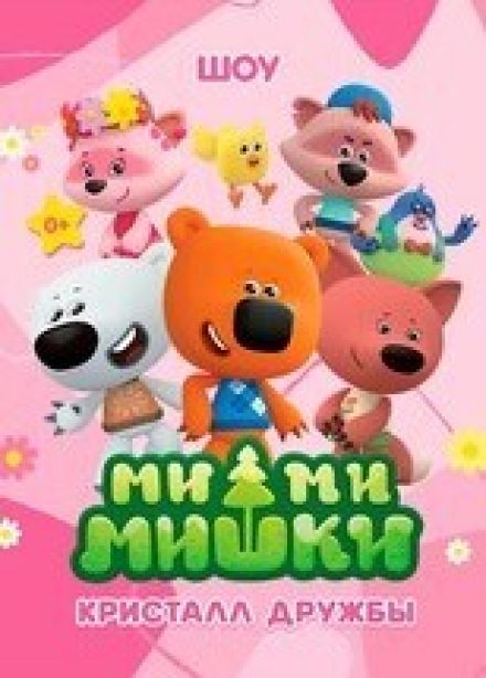 Шоу «Ми-Ми-Мишки. Кристалл дружбы»