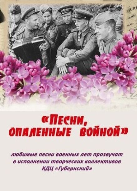 Концерт «Песни, опалённые войной»