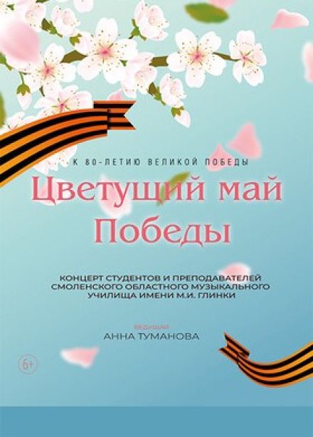 Концерт «Цветущий май Победы»