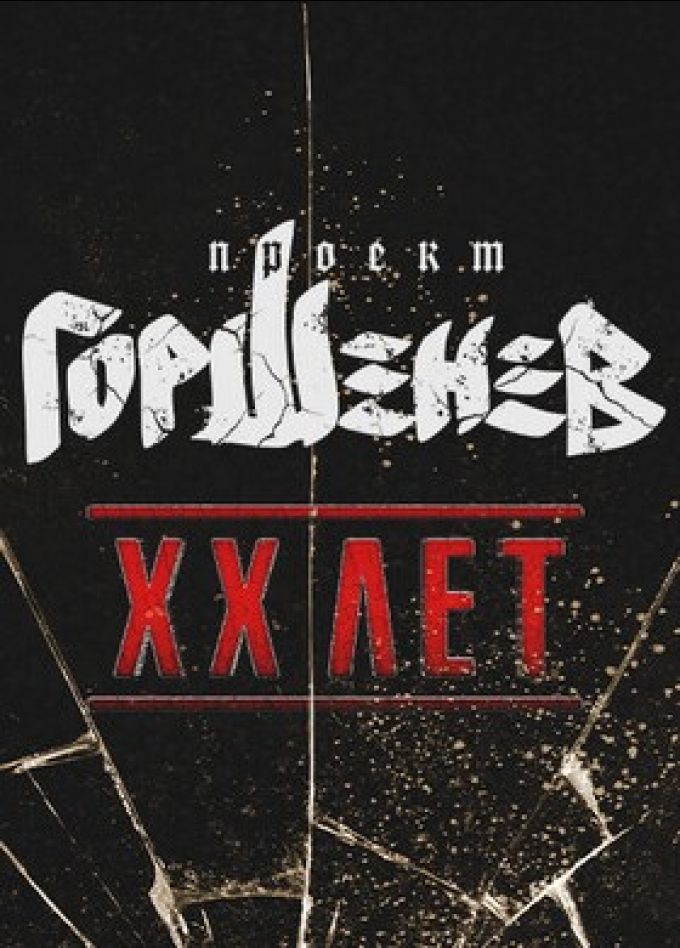 Горшенев