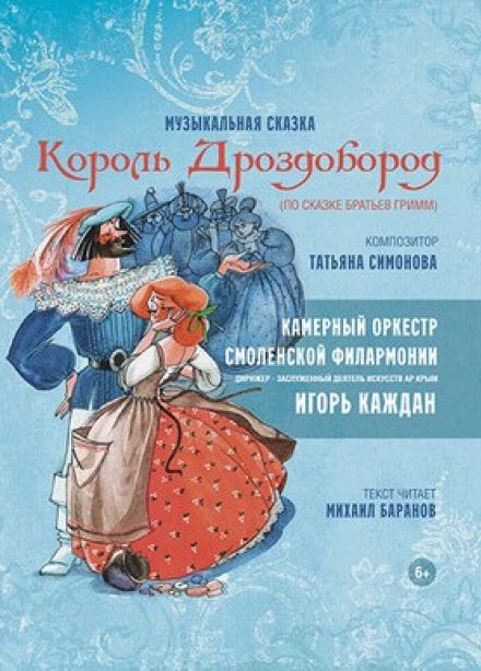 Музыкальная сказка «Король Дроздобород»