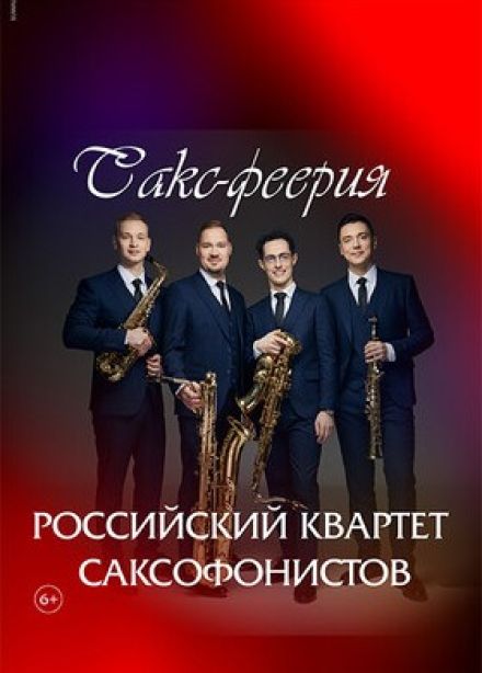 67-й фестиваль им. Глинки. Российский квартет саксофонистов. Сакс-феерия