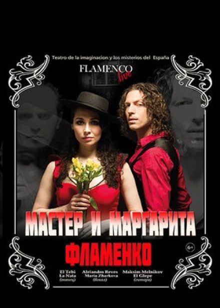 67-й фестиваль им. Глинки. Пластический спектакль «Мастер и Маргарита. Фламенко»