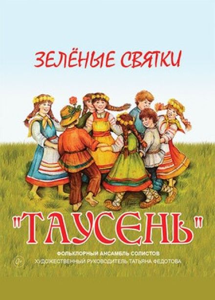 67-й фестиваль им. Глинки. Музыкальный спектакль «Зелёные святки»