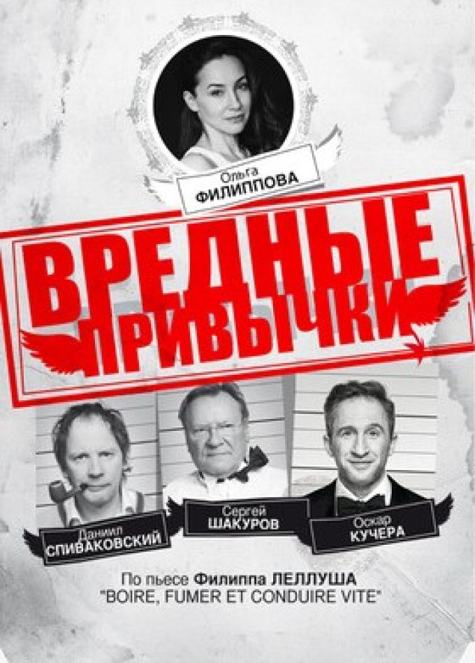 Спектакль «Вредные привычки»