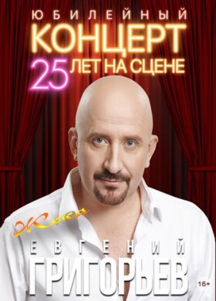 Евгений Григорьев