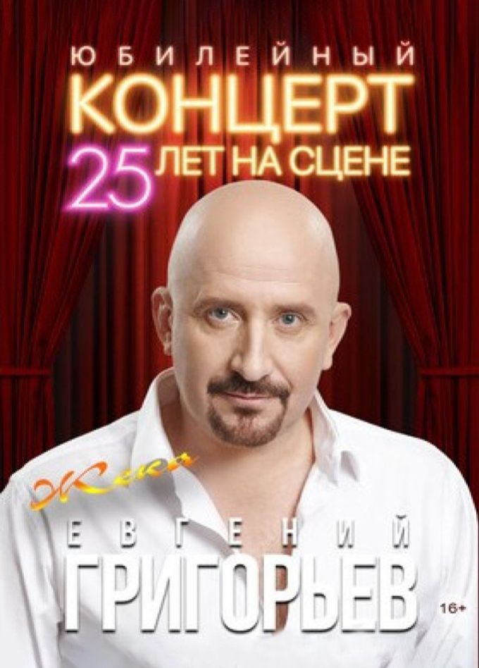 Евгений Григорьев