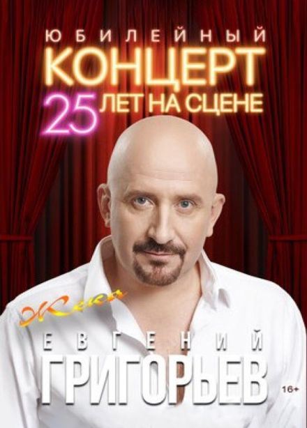 Евгений Григорьев