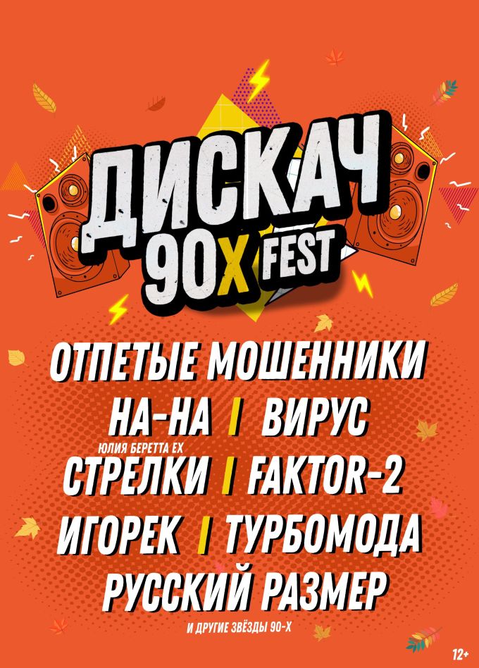 Фестиваль «Дискач 90-х»