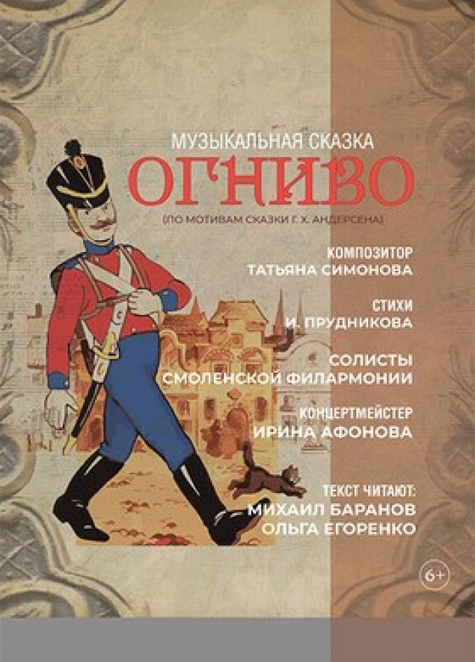 Музыкальный спектакль «Огниво»
