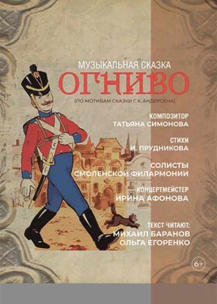 Музыкальный спектакль «Огниво»