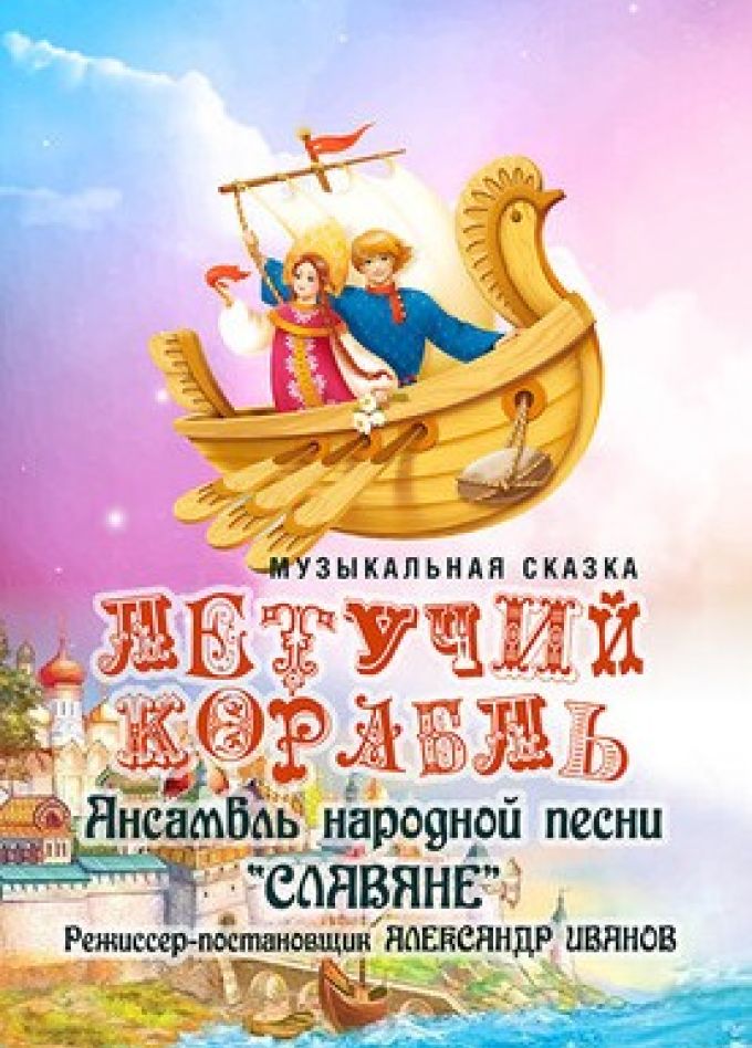 Музыкальный спектакль «Летучий корабль»