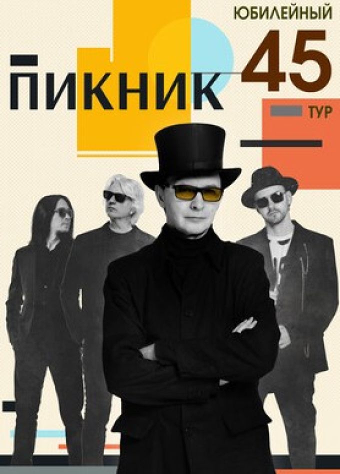 Пикник