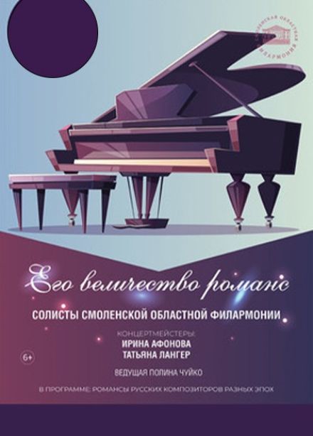 Концерт «Его величество романс»