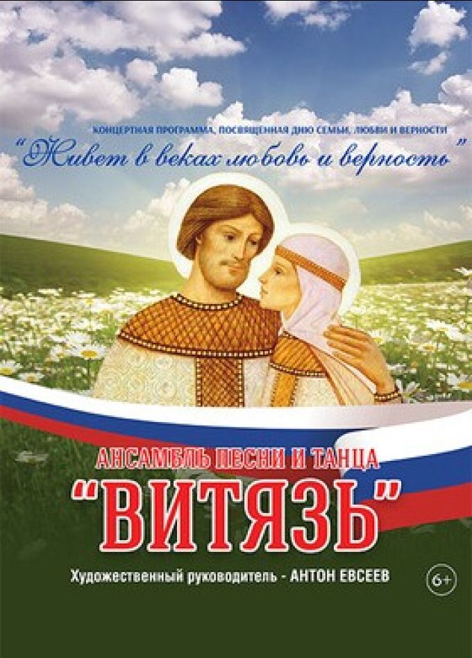 Концерт «Живёт в веках любовь и верность»