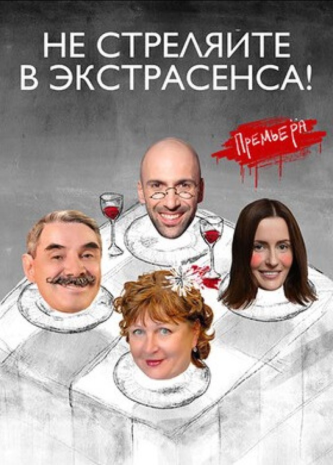 Спектакль «Не стреляйте в экстрасенса»