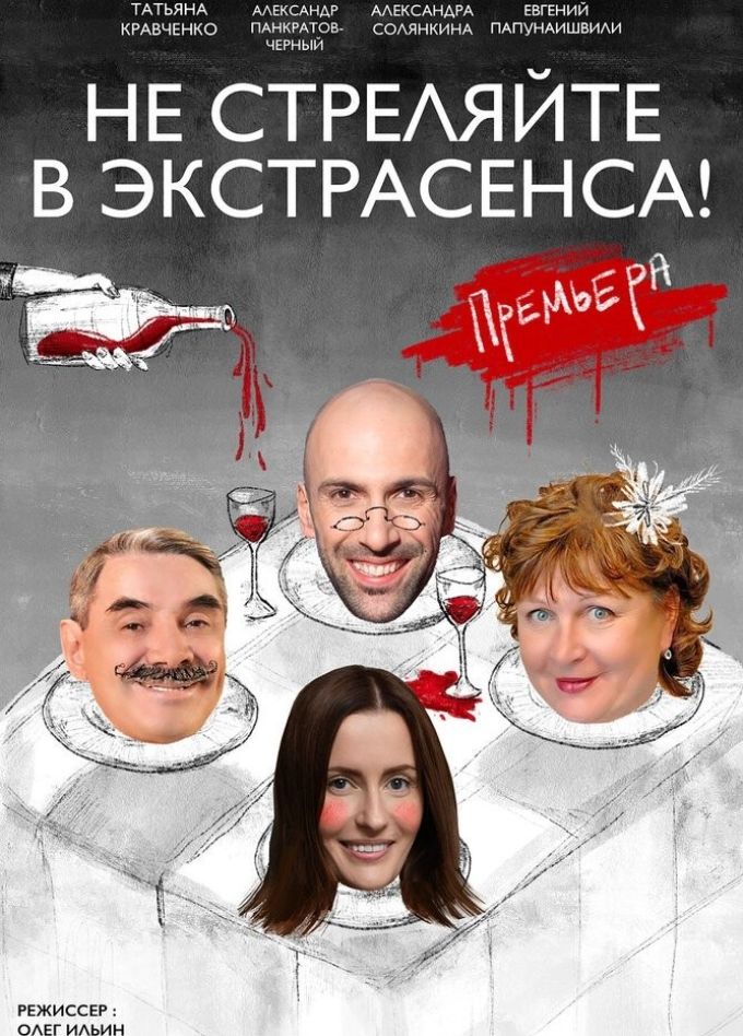 Спектакль «Не стреляйте в экстрасенса», Рославль