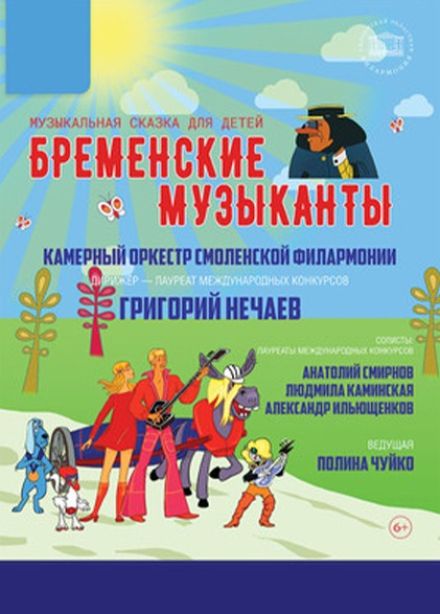 Музыкальный спектакль «Бременские музыканты»
