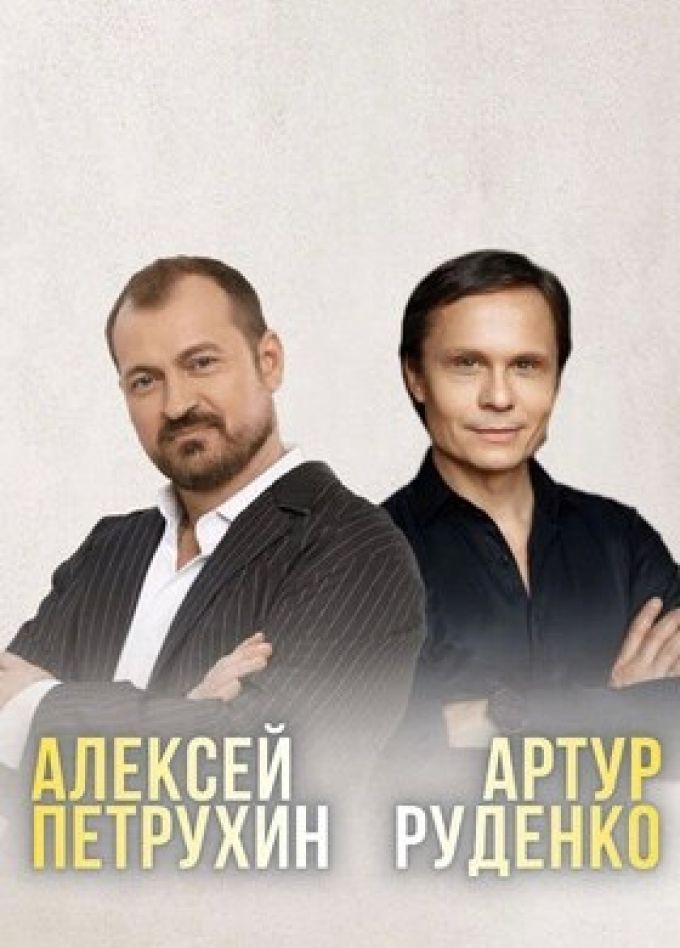 Артур Руденко и Алексей Петрухин
