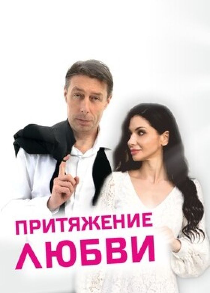 Спектакль «Притяжение любви»
