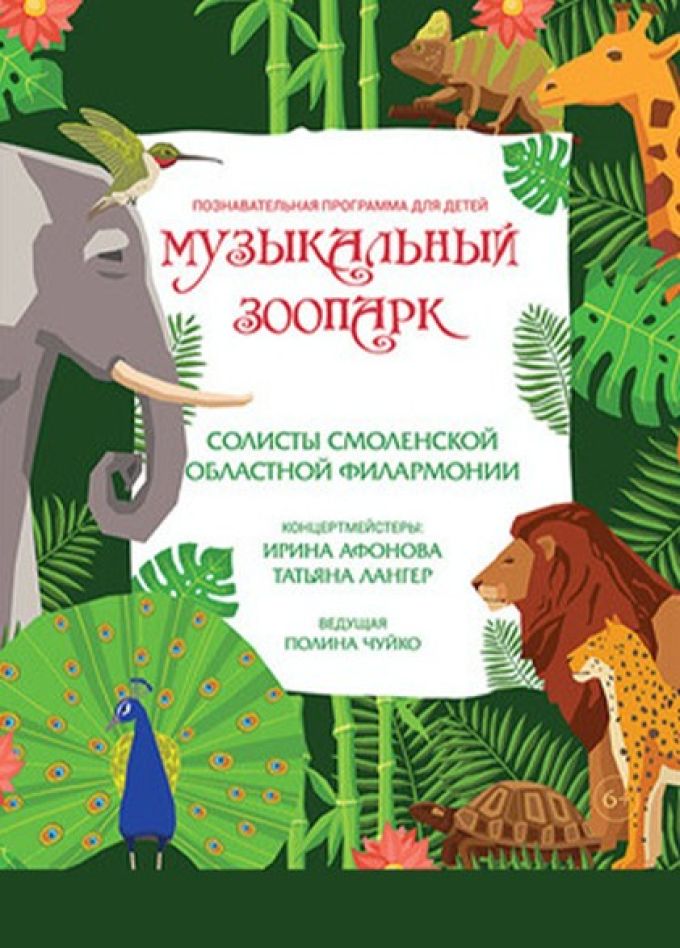Солисты филармонии. Музыкальный зоопарк