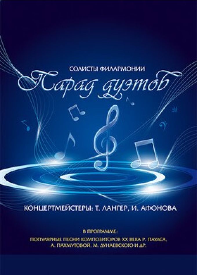 Концерт «Парад дуэтов»