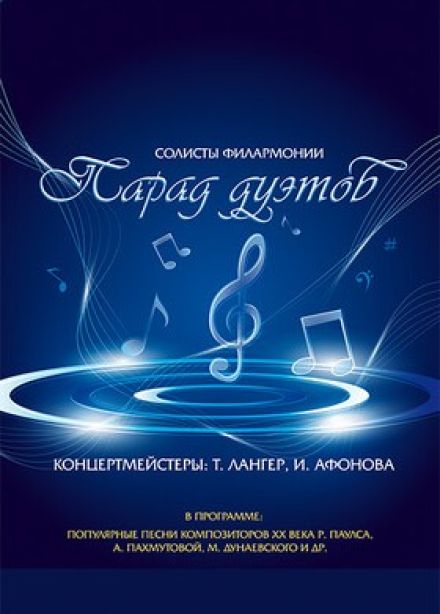 Концерт «Парад дуэтов»