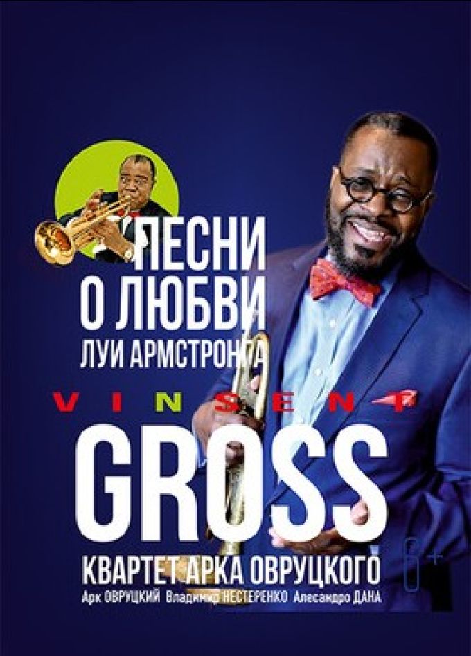 Винсент Гросс