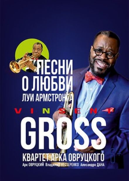 Винсент Гросс