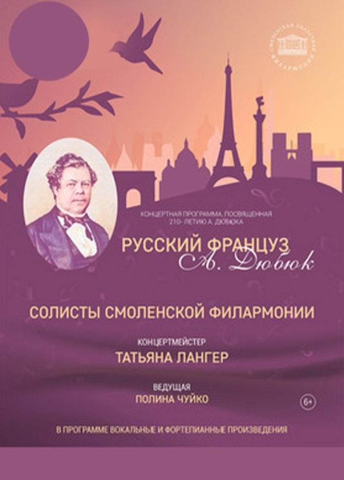 Концерт «Русский француз Александр Дюбюк»