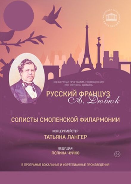 Концерт «Русский француз Александр Дюбюк»