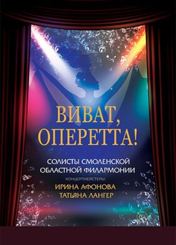 Концерт «Виват, Оперетта!»
