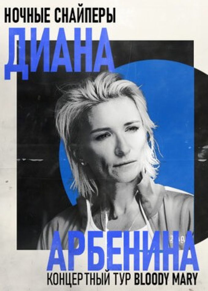 Диана Арбенина и группа «Ночные Снайперы»