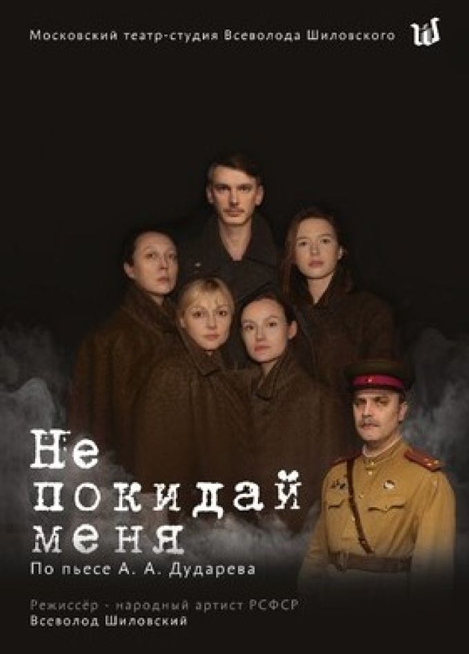 Спектакль «Не покидай меня»