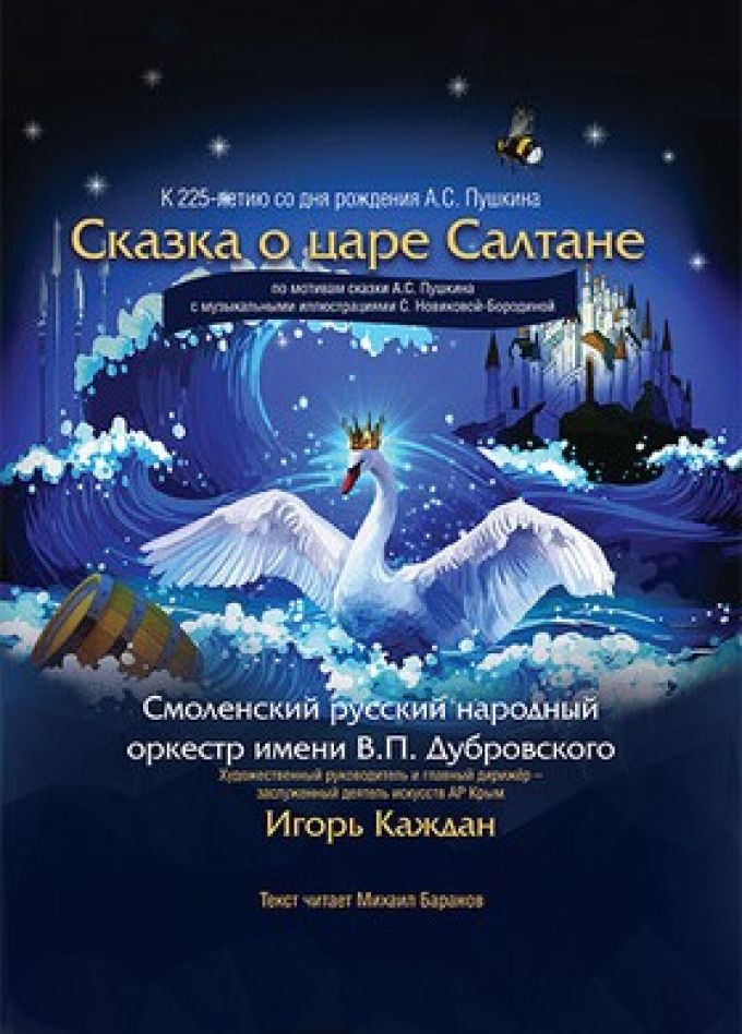 Музыкальная сказка «О царе Салтане»