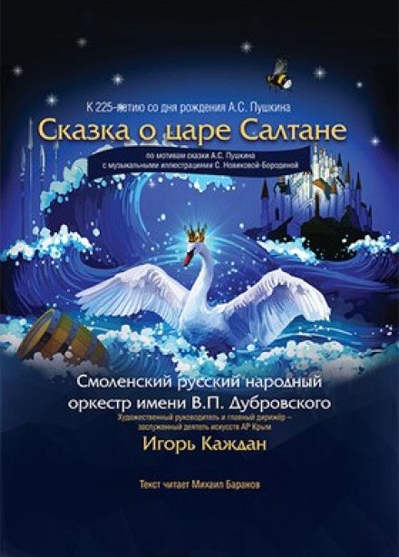 Музыкальная сказка «О царе Салтане»