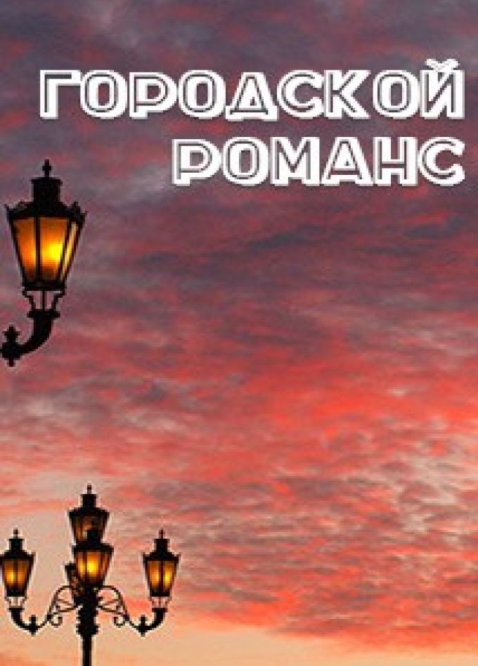 Концерт «Городской романс»