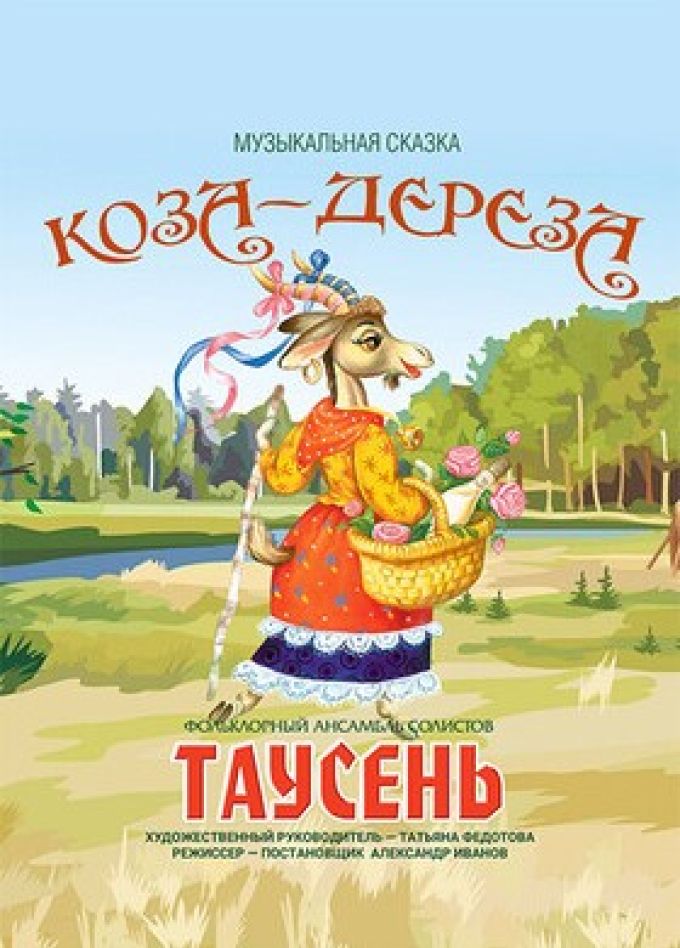 Музыкальный спектакль «Коза-дереза»