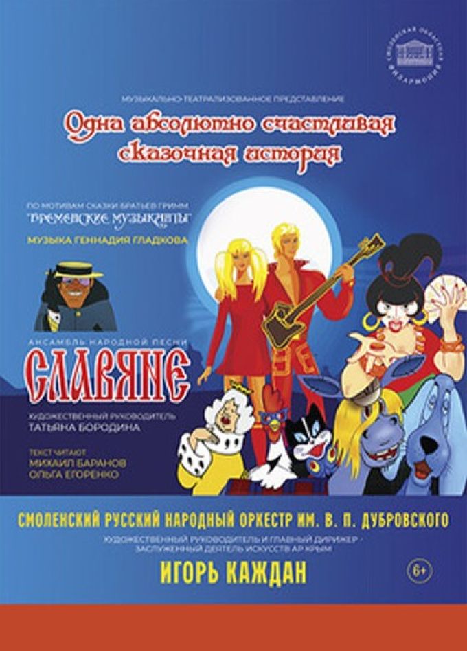 Концерт «Одна абсолютно счастливая сказочная история»