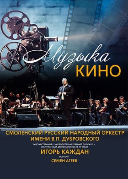 Концерт «Музыка кино»