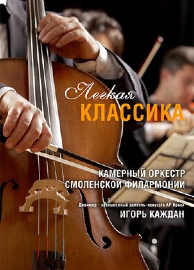 Концерт «Лёгкая классика»