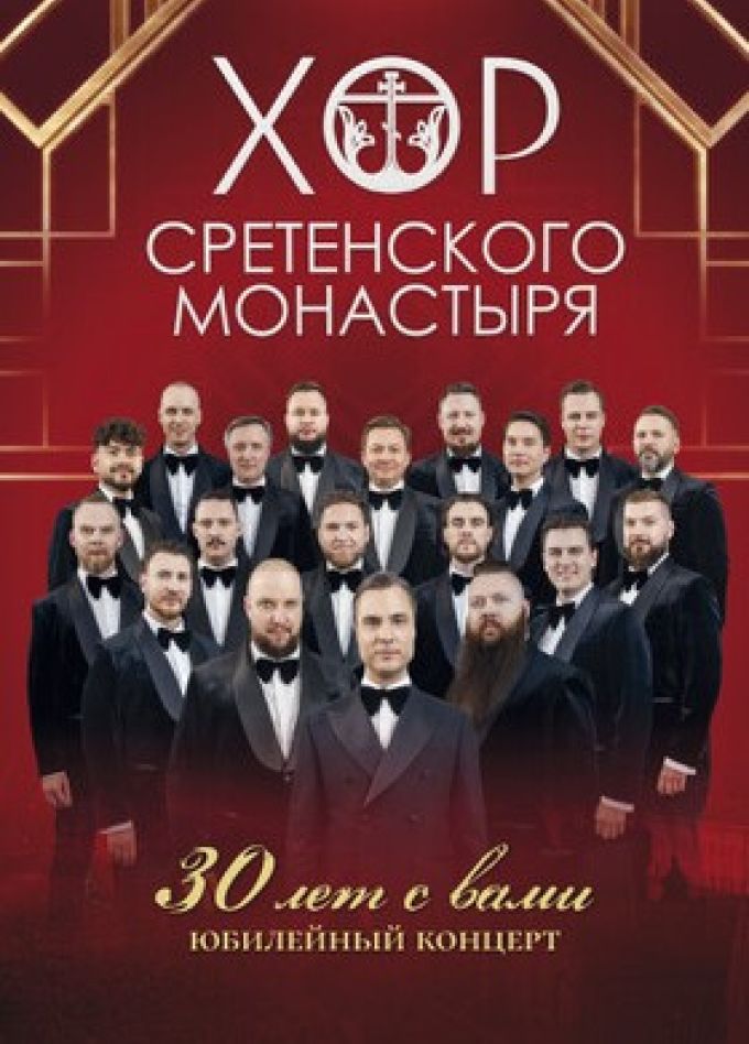 Хор Сретенского монастыря