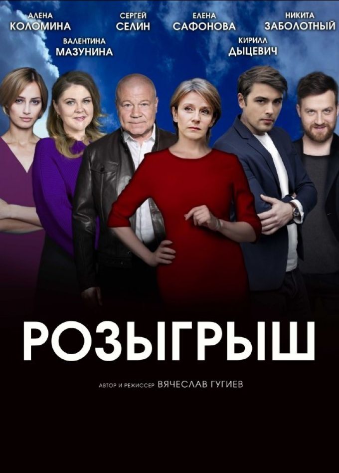 Спектакль «Розыгрыш»