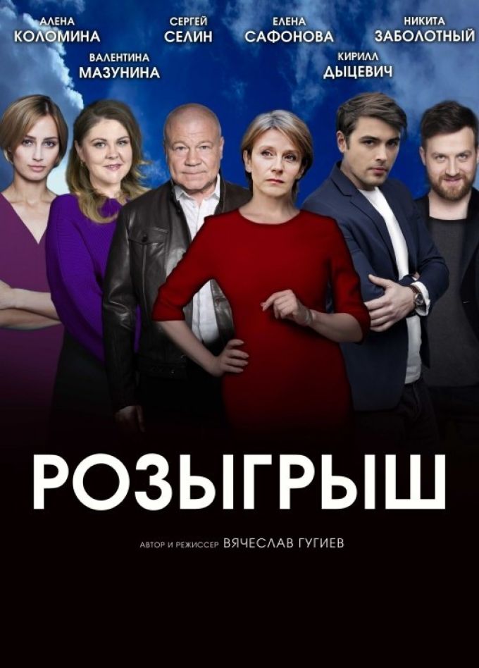 Спектакль «Розыгрыш», Рославль