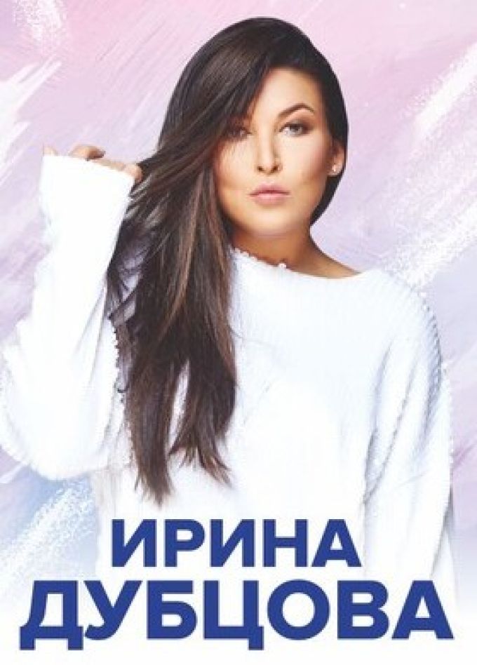 Ирина Дубцова