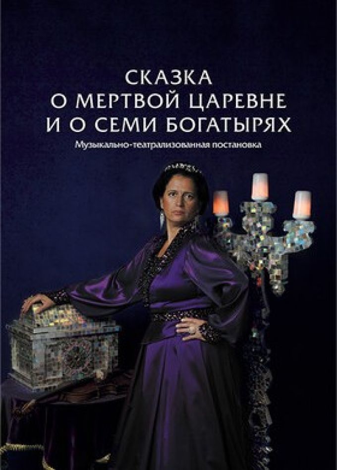 Музыкальный спектакль «Сказка о мертвой царевне и о семи богатырях»