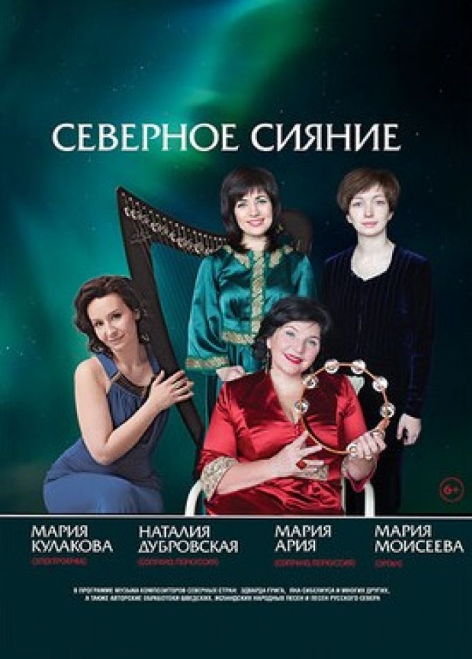 Концерт «Северное сияние»